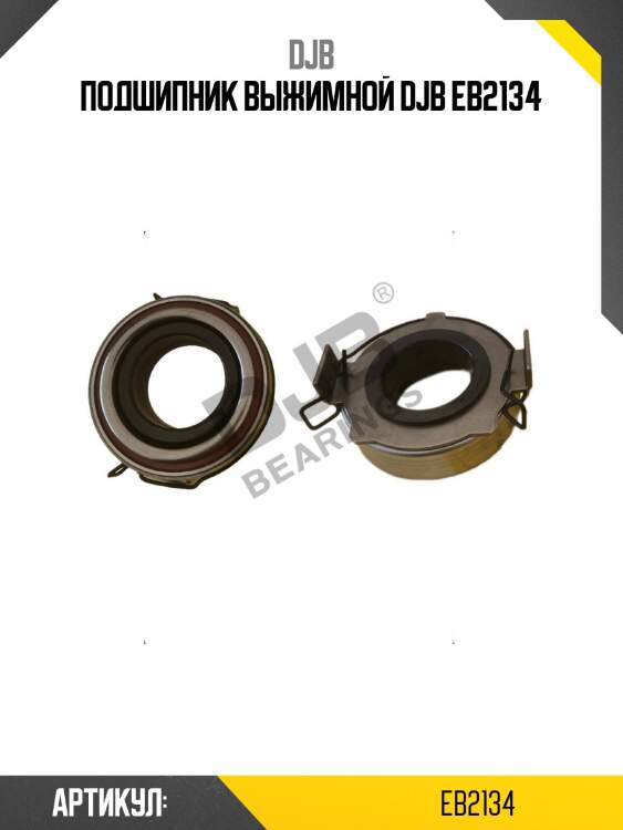 Подшипник выжимной djb eb2134