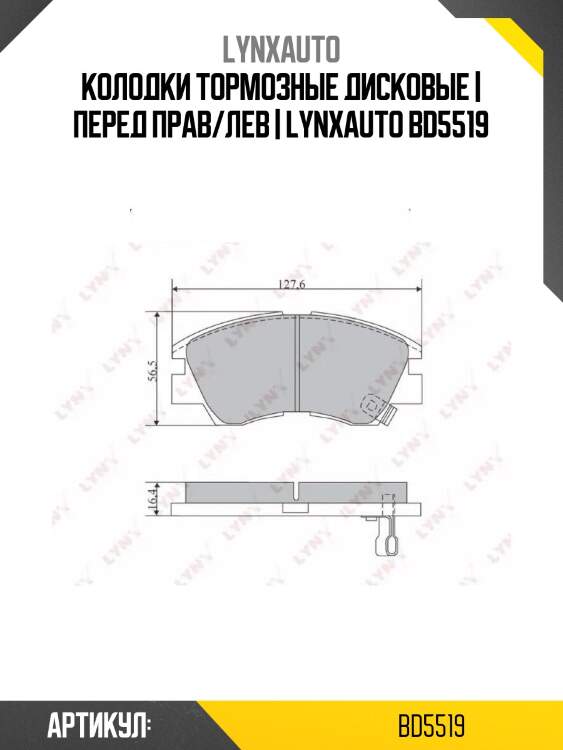 Колодки тормозные дисковые | перед прав/лев | lynxauto bd5519