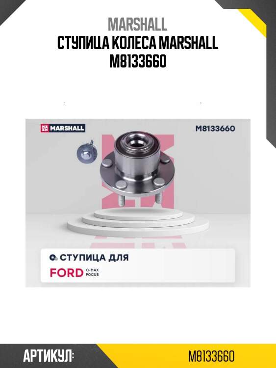Ступица колеса marshall m8133660