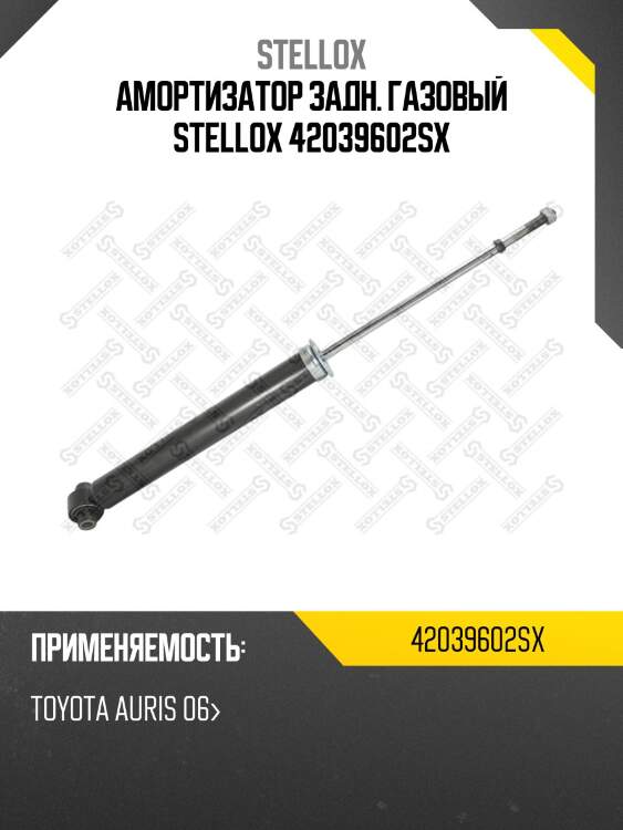 Амортизатор задний газовый, toyota auris 06-