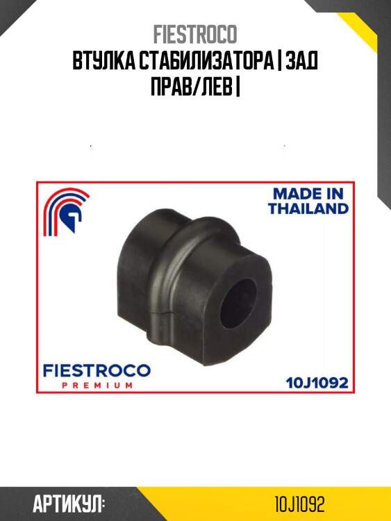 Втулка стабилизатора | зад прав/лев |