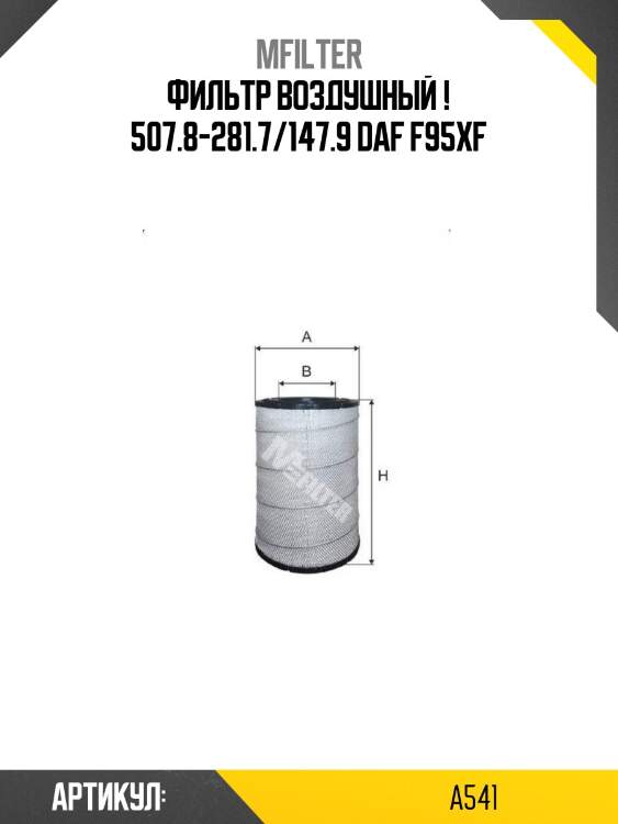 Фильтр воздушный ! 507.8-281.7/147.9 \daf f95xf