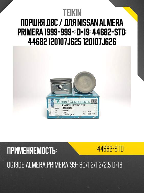 Поршни (к-т 4 шт) nissan almera teikin 44682 std teikin 44682 std