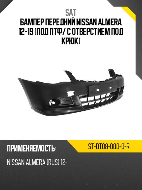 Бампер передний nissan almera 12-19 под птф sat st-dt08-000-0-r