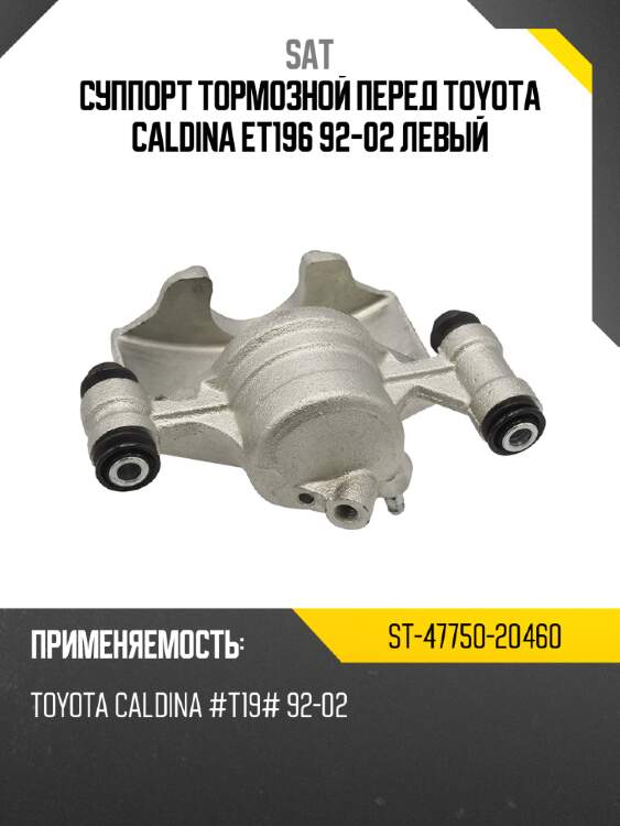 Суппорт тормозной перед toyota caldina et196 92-02 левый sat st-47750-20460