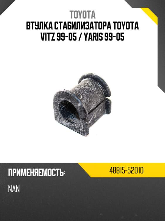 Втулка стабилизатора toyota vitz 99-05  toyota 48815-52010