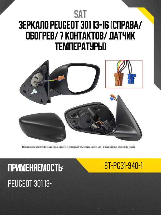 Зеркало peugeot 301 13-16 справа sat st-pg31-940-1