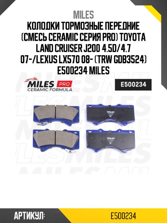 Колодки тормозные передние (смесь ceramic серия pro) toyota land cruiser j200 4.5d/4.7 07-/lexus lx570 08- (trw gdb3524) e500234 miles