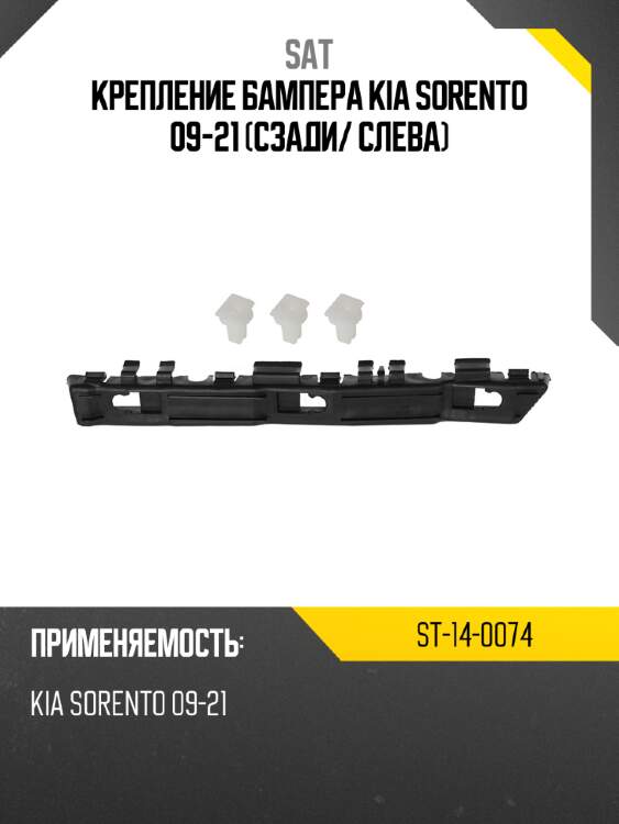 Крепление бампера kia sorento 09-21 сзади sat st-14-0074