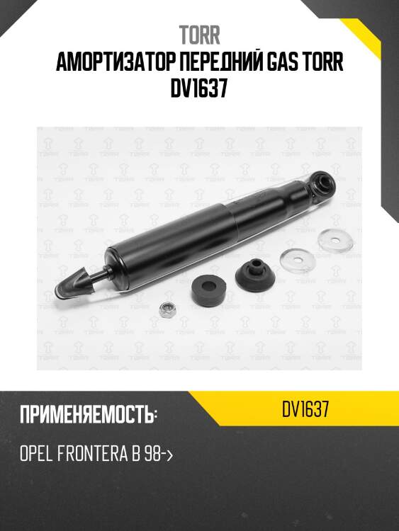 Амортизатор передний gas torr dv1637
