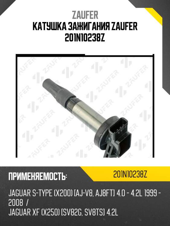 Катушка зажигания zaufer 201n10238z