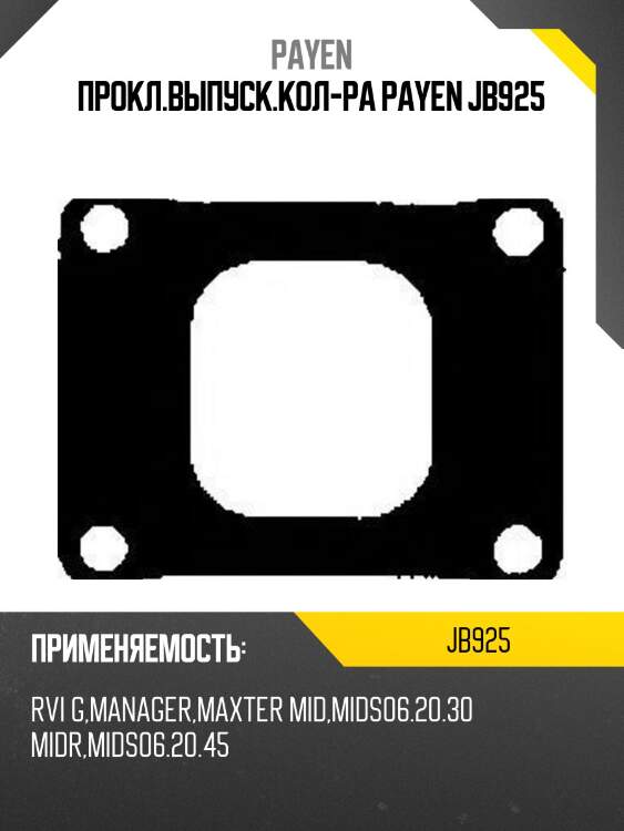 Прокл.выпуск.кол-ра payen jb925