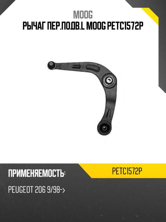 Рычаг пер.подв.l moog petc1572p
