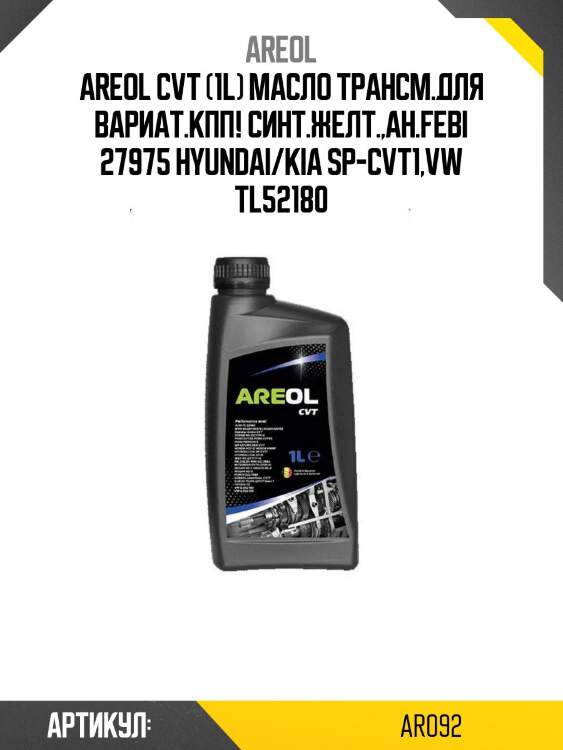 Areol cvt (1l) масло трансм.для вариат.кпп! синт.желт.,ан.febi 27975\ hyundai/kia sp-cvt1,vw tl52180