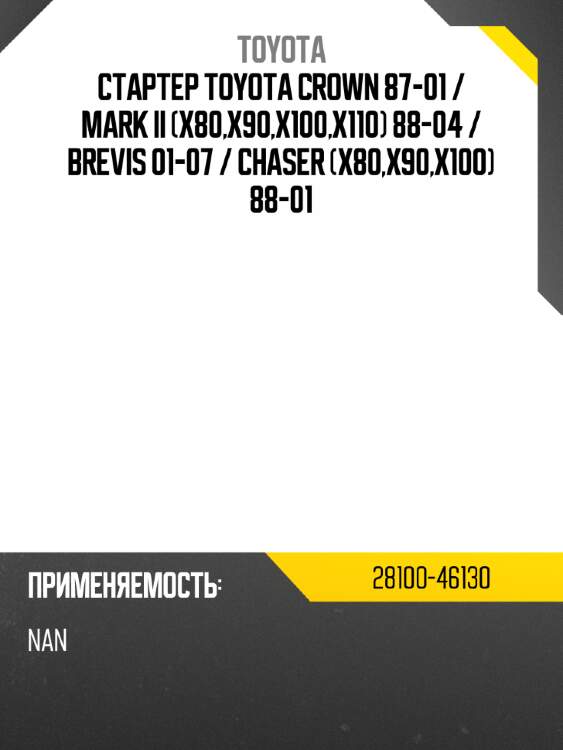 Стартер toyota crown 87-01  toyota 28100-46130