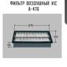 Фильтр  воздушный  vic  a-476