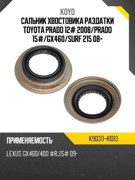 Сальник хвостовика раздатки toyota prado 12# 2008 koyo k90311-41013