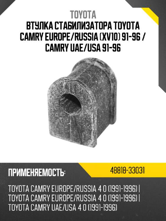 Втулка стабилизатора toyota camry europe toyota 48818-33031