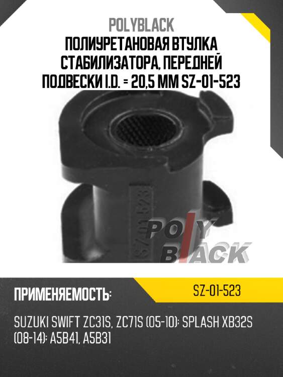 Полиуретановая втулка стабилизатора, передней подвески i.d. = 20,5 мм sz-01-523
