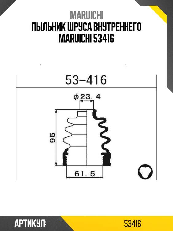 Пыльник шруса внутреннего maruichi 53416