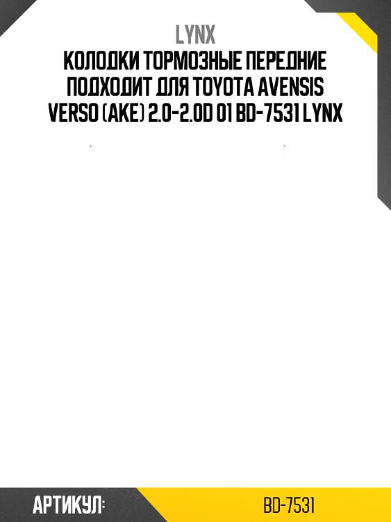 Колодки тормозные передние подходит для toyota avensis verso (ake) 2.0-2.0d 01 bd-7531 lynx