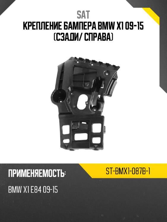 Крепление бампера bmw x1 09-15 сзади sat st-bmx1-087b-1
