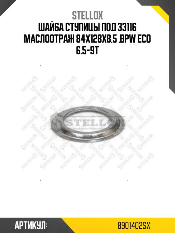 Шайба ступицы под 33116 маслоотраж 84x128x8.5 ,bpw eco 6.5-9t