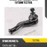 Наконечник рулевой тяги l tatsumi tec1750l