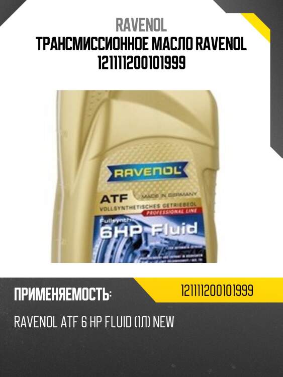 Трансмиссионное масло ravenol 121111200101999