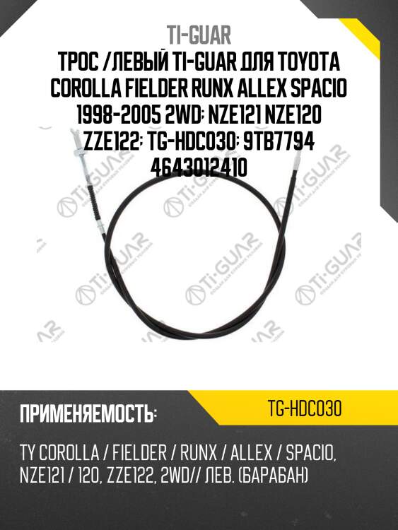 Трос /левый ti-guar для toyota corolla fielder runx allex spacio 1998-2005 2wd  nze121 nze120 zze122  tg-hdc030  9tb7794 4643012410