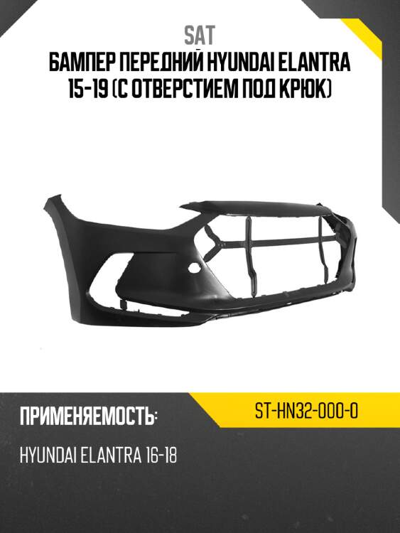 Бампер передний hyundai elantra 15-19 с отверстием под крюк sat st-hn32-000-0