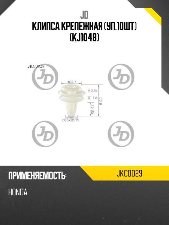 Клипса крепежная (уп.10шт) (kj1048) jd jkc0029