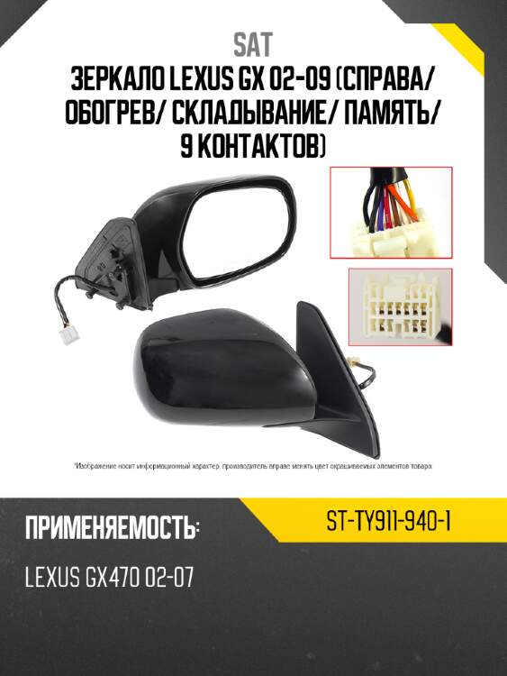 Зеркало lexus gx 02-09 справа sat st-ty911-940-1
