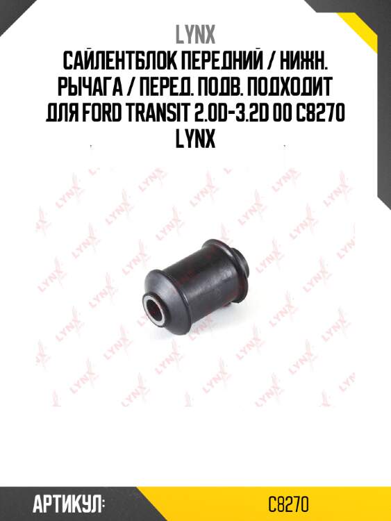 Сайлентблок передний / нижн. рычага / перед. подв. подходит для ford transit 2.0d-3.2d 00 c8270 lynx