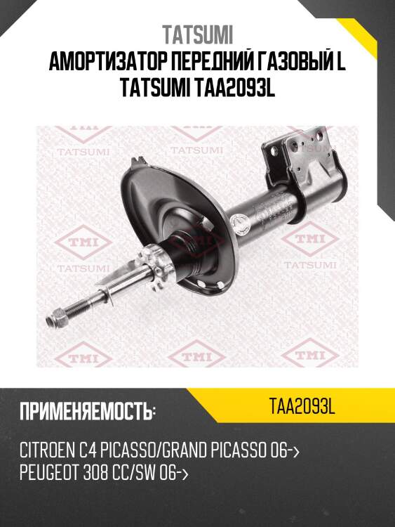 Амортизатор передний газовый l tatsumi taa2093l