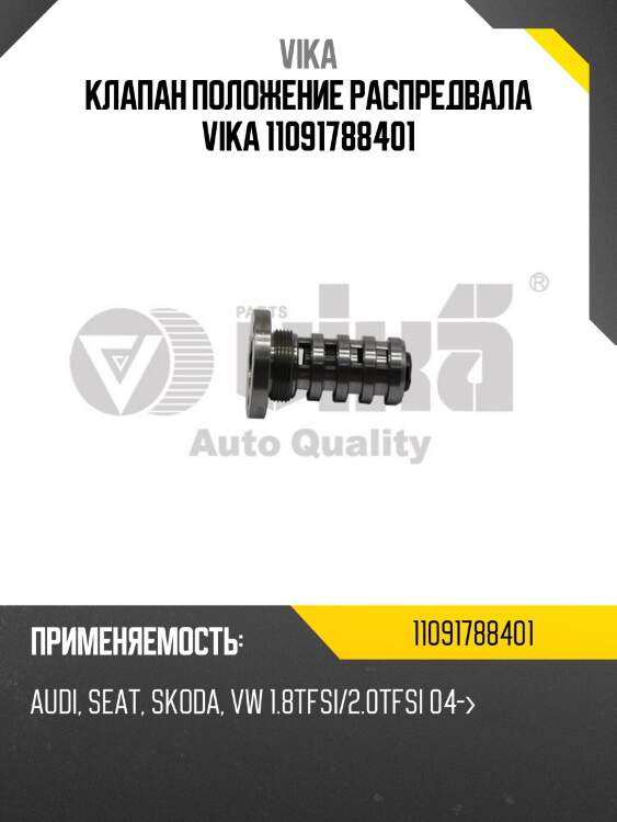Клапан положение распредвала vika 11091788401