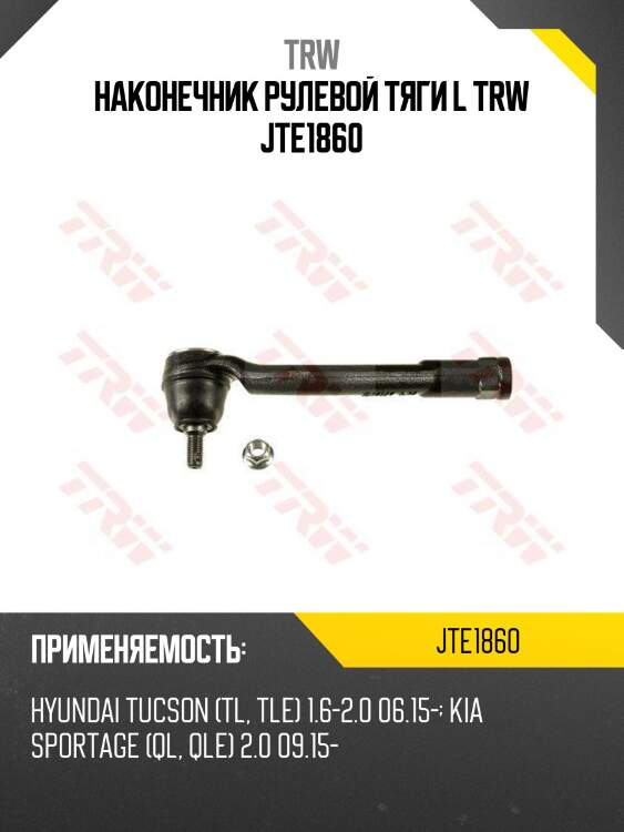 Наконечник рулевой тяги l trw jte1860