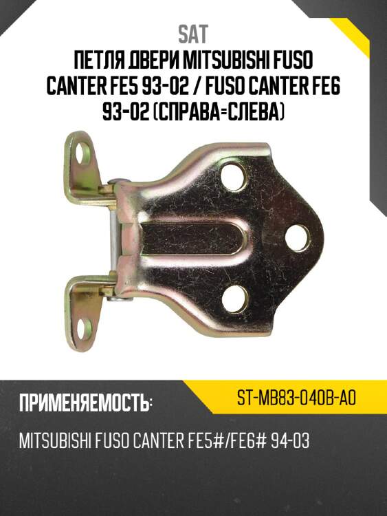 Петля двери mitsubishi fuso canter fe5 93-02  sat st-mb83-040b-a0