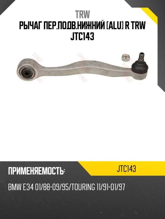 Рычаг пер.подв.нижний [alu] r trw jtc143