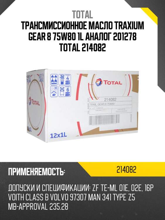 Трансмиссионное масло traxium gear 8 75w80 1l аналог 201278 total 214082