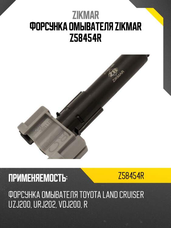 Форсунка омывателя zikmar z58454r