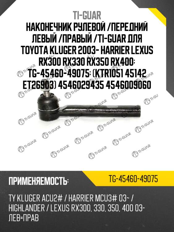 Наконечник рулевой /передний левый /правый /ti-guar для toyota kluger 2003- harrier lexus rx300 rx330 rx350 rx400  tg-45460-49075  (ktr1051 45142 et26903) 4546029435 4546009060