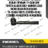 Наконечник рулевой /передний левый /правый /ti-guar для toyota kluger 2003- harrier lexus rx300 rx330 rx350 rx400  tg-45460-49075  (ktr1051 45142 et26903) 4546029435 4546009060