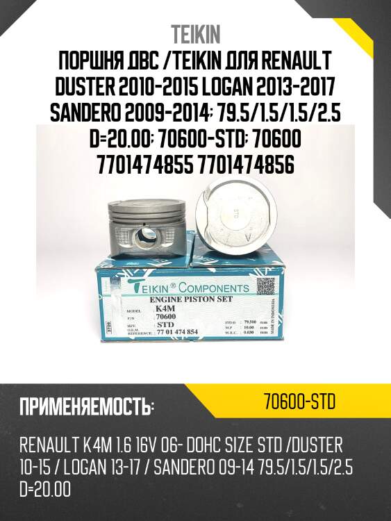 Поршень двигателя teikin 70600 std (4шт/упак)