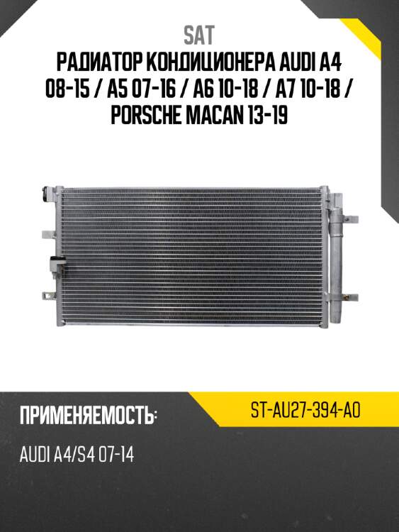 Радиатор кондиционера audi a4 08-15  sat st-au27-394-a0