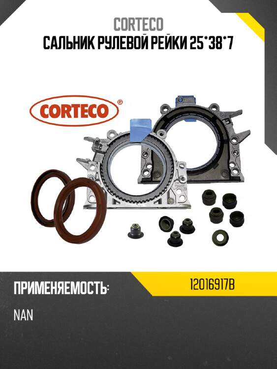 Сальник рулевой рейки 25*38*7 corteco 12016917b
