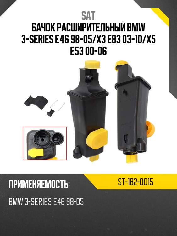 Бачок расширительный bmw 3-series e46 98-05 sat st-182-0015
