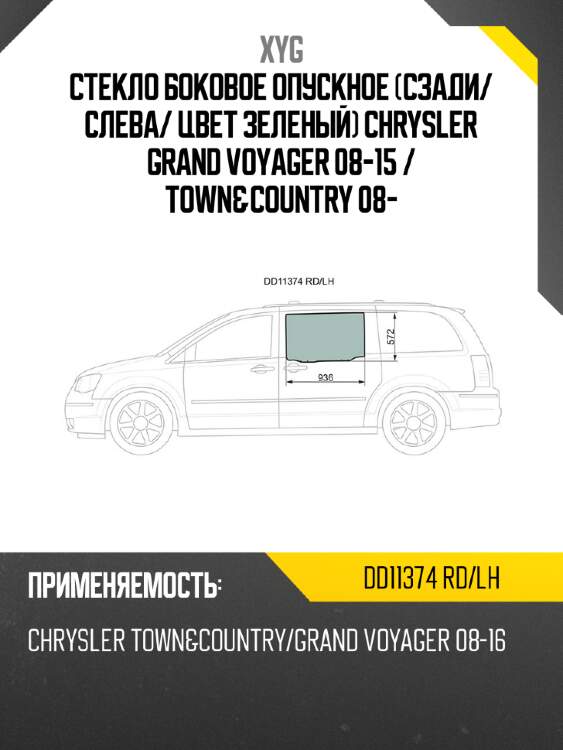 Стекло боковое опускное сзади xyg dd11374 rd/lh