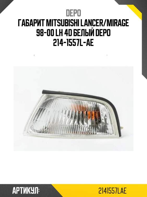 Габарит mitsubishi lancer/mirage 98-00 lh 4d белый depo 214-1557l-ae
