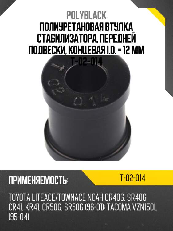 Полиуретановая втулка стабилизатора, передней подвески, концевая i.d. = 12 мм t-02-014